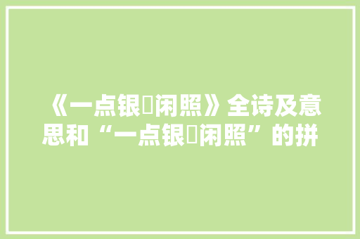 《一点银釭闲照》全诗及意思和“一点银釭闲照”的拼音注释