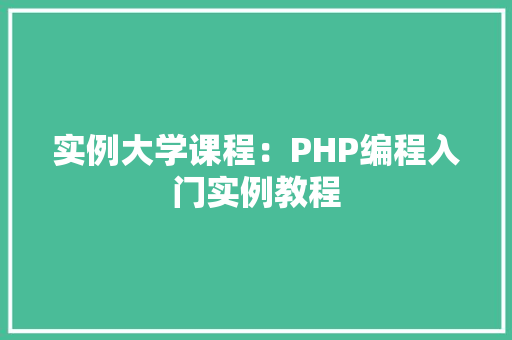 实例大学课程:PHP编程入门实例教程