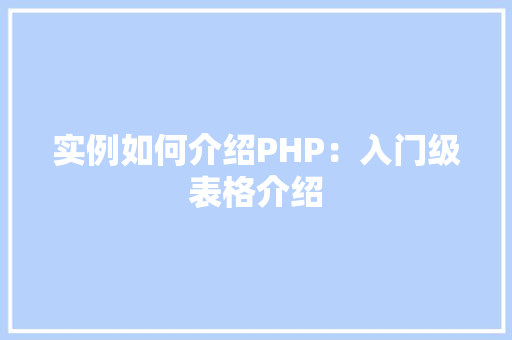 实例如何介绍PHP:入门级表格介绍