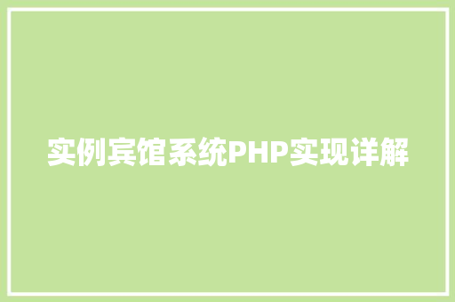 实例宾馆系统PHP实现详解