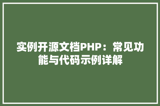 实例开源文档PHP:常见功能与代码示例详解