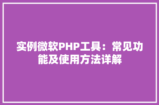 实例微软PHP工具：常见功能及使用方法详解