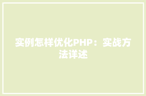 实例怎样优化PHP：实战方法详述