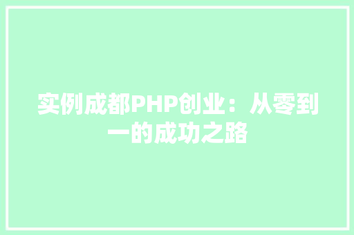 实例成都PHP创业：从零到一的成功之路
