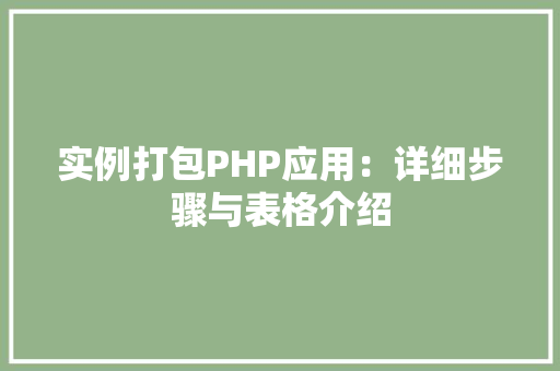 实例打包PHP应用：详细步骤与表格介绍