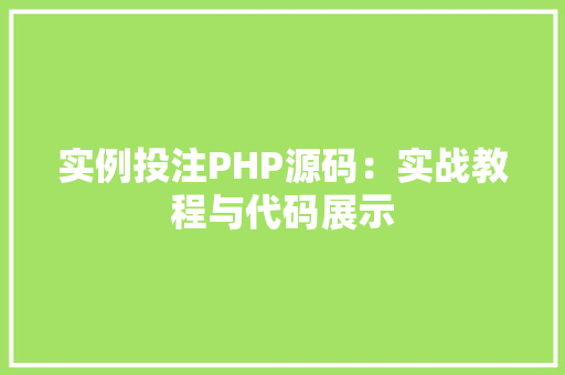 实例投注PHP源码:实战教程与代码展示
