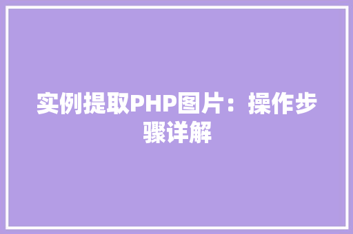 实例提取PHP图片：操作步骤详解