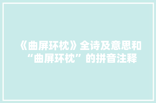 《曲屏环枕》全诗及意思和“曲屏环枕”的拼音注释