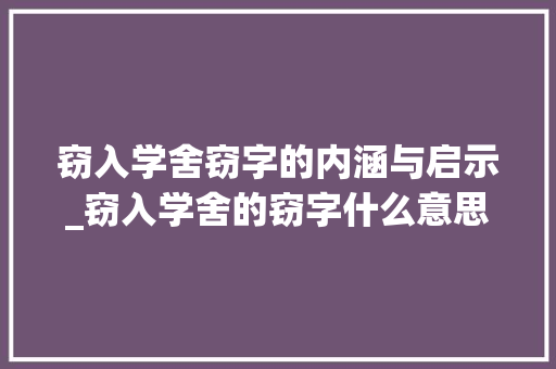 窃入学舍窃字的内涵与启示_窃入学舍的窃字什么意思