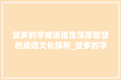 竖多的字成语蕴含深厚智慧的成语文化探析_竖多的字成语是什么意思
