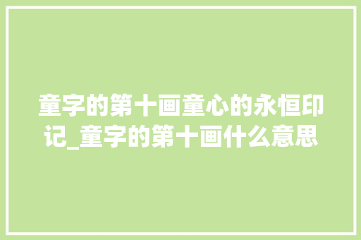 童字的第十画童心的永恒印记_童字的第十画什么意思