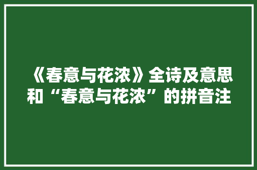 《春意与花浓》全诗及意思和“春意与花浓”的拼音注释