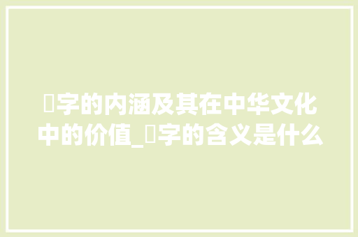 笴字的内涵及其在中华文化中的价值_笴字的含义是什么意思啊