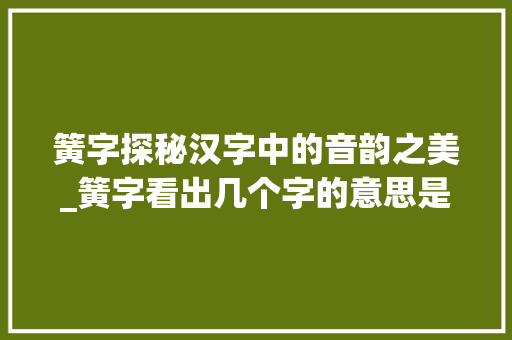 簧字探秘汉字中的音韵之美_簧字看出几个字的意思是