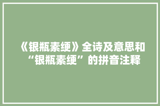 《银瓶素绠》全诗及意思和“银瓶素绠”的拼音注释