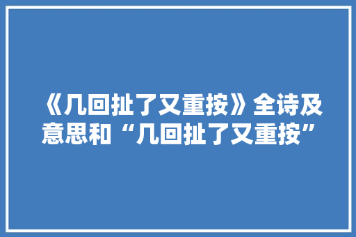 《几回扯了又重按》全诗及意思和“几回扯了又重按”的拼音注释