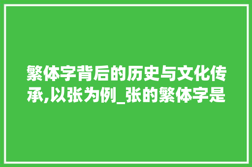 繁体字背后的历史与文化传承,以张为例_张的繁体字是什么意思