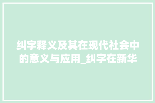纠字释义及其在现代社会中的意义与应用_纠字在新华字典中的意思