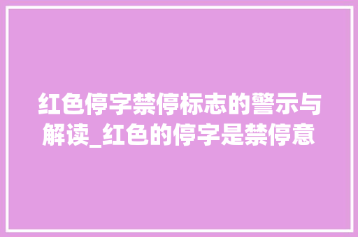 红色停字禁停标志的警示与解读_红色的停字是禁停意思吗