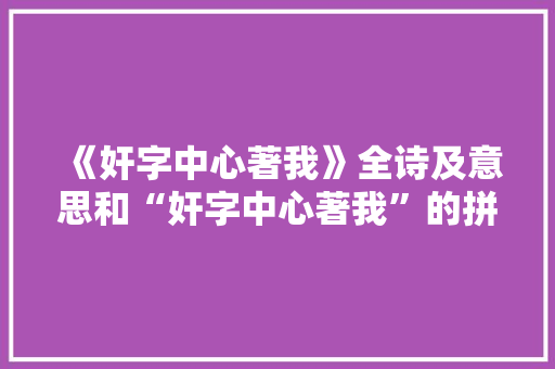 《奸字中心著我》全诗及意思和“奸字中心著我”的拼音注释