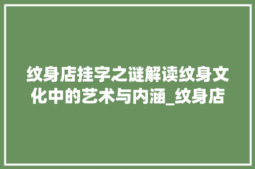纹身店挂字之谜解读纹身文化中的艺术与内涵_纹身店挂的字是什么意思