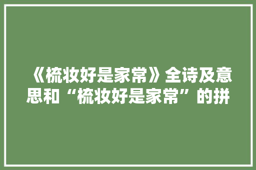 《梳妆好是家常》全诗及意思和“梳妆好是家常”的拼音注释