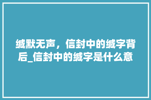 缄默无声，信封中的缄字背后_信封中的缄字是什么意思