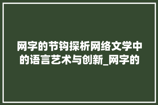 网字的节钩探析网络文学中的语言艺术与创新_网字的节钩是什么意思