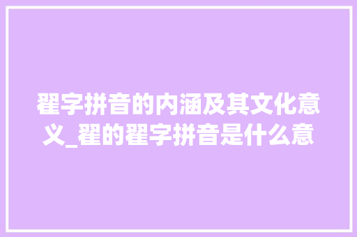 翟字拼音的内涵及其文化意义_翟的翟字拼音是什么意思