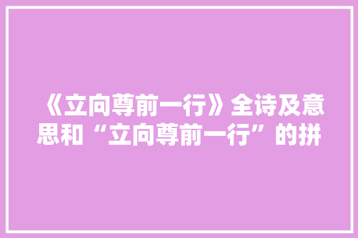 《立向尊前一行》全诗及意思和“立向尊前一行”的拼音注释