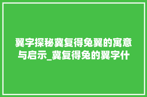 翼字探秘冀复得兔翼的寓意与启示_冀复得兔的翼字什么意思