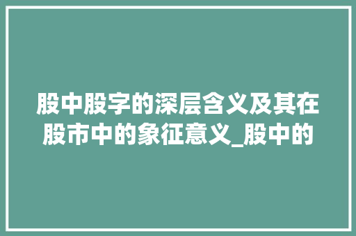 股中股字的深层含义及其在股市中的象征意义_股中的股字是什么意思