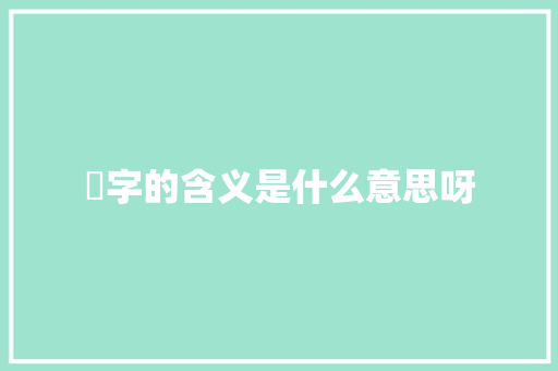 肸字的含义是什么意思呀