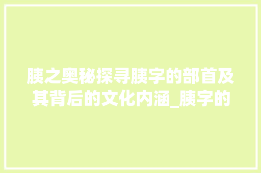 胰之奥秘探寻胰字的部首及其背后的文化内涵_胰字的意思与什么部有关
