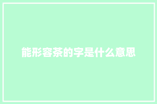 能形容茶的字是什么意思