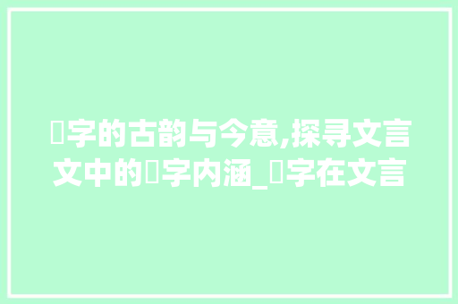 臞字的古韵与今意,探寻文言文中的臞字内涵_臞字在文言文中的意思