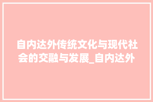 自内达外传统文化与现代社会的交融与发展_自内达外的字是什么意思
