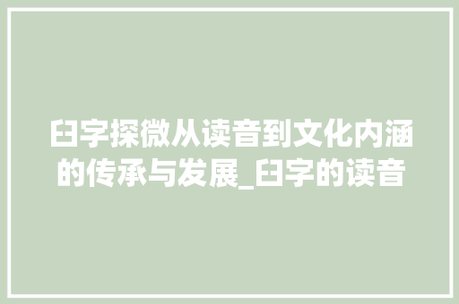 臼字探微从读音到文化内涵的传承与发展_臼字的读音是什么意思啊