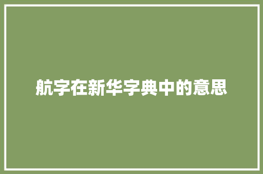 航字在新华字典中的意思