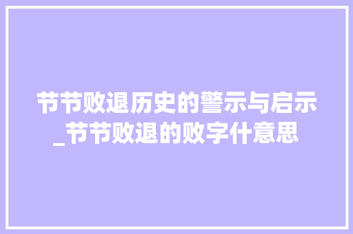 节节败退历史的警示与启示_节节败退的败字什意思