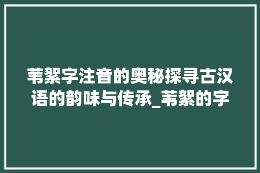苇絮字注音的奥秘探寻古汉语的韵味与传承_苇絮的字注音是什么意思