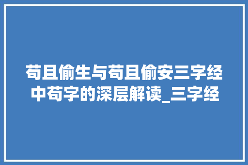 苟且偷生与苟且偷安三字经中苟字的深层解读_三字经的苟字是什么意思