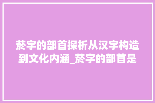 菸字的部首探析从汉字构造到文化内涵_菸字的部首是什么意思啊