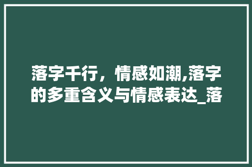 落字千行，情感如潮,落字的多重含义与情感表达_落字的所有意思和含义
