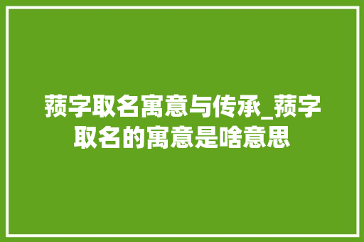 蓣字取名寓意与传承_蓣字取名的寓意是啥意思