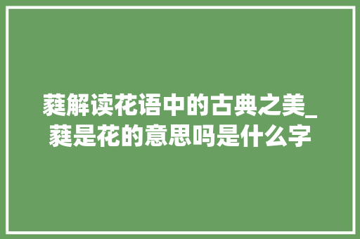 蕤解读花语中的古典之美_蕤是花的意思吗是什么字