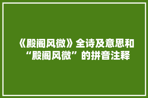《殿阁风微》全诗及意思和“殿阁风微”的拼音注释