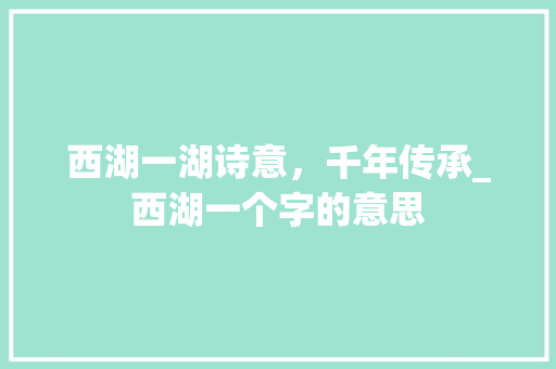 西湖一湖诗意，千年传承_西湖一个字的意思