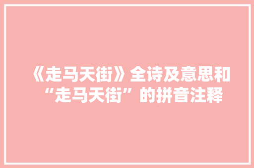 《走马天街》全诗及意思和“走马天街”的拼音注释 诗词鉴赏