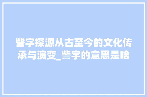 訾字探源从古至今的文化传承与演变_訾字的意思是啥呢怎么读